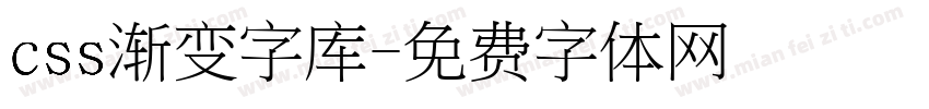 css渐变字库字体转换