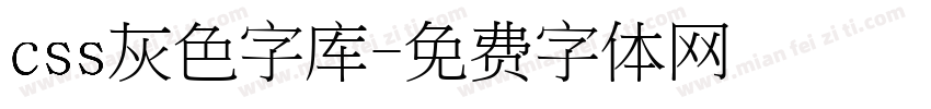 css灰色字库字体转换