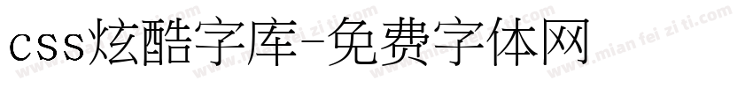 css炫酷字库字体转换