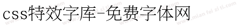 css特效字库字体转换