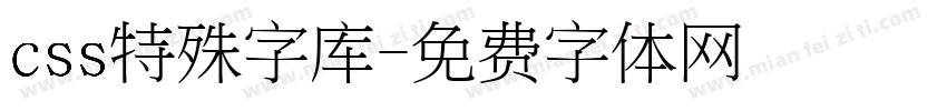 css特殊字库字体转换