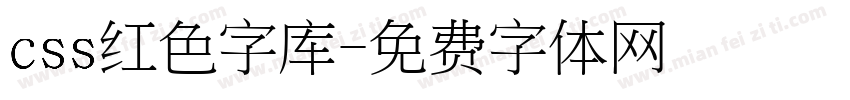 css红色字库字体转换