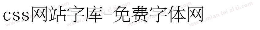 css网站字库字体转换