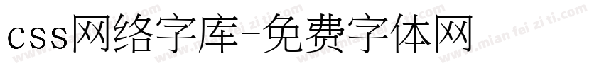 css网络字库字体转换