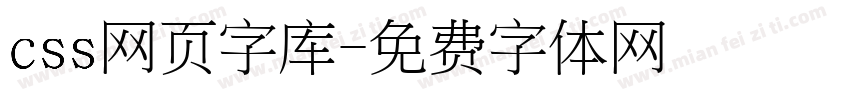 css网页字库字体转换