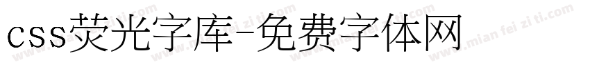 css荧光字库字体转换