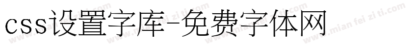 css设置字库字体转换