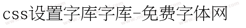 css设置字库字库字体转换