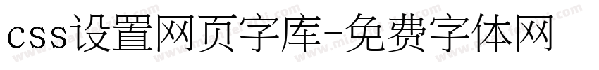 css设置网页字库字体转换