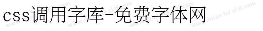 css调用字库字体转换