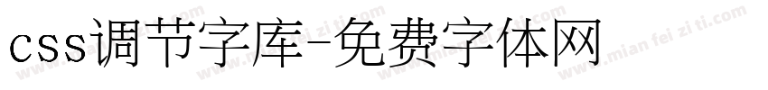 css调节字库字体转换