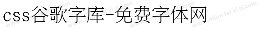 css谷歌字库字体转换