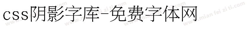 css阴影字库字体转换