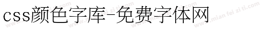 css颜色字库字体转换