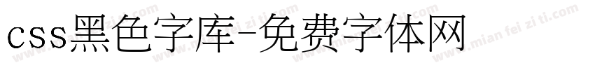 css黑色字库字体转换