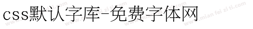 css默认字库字体转换