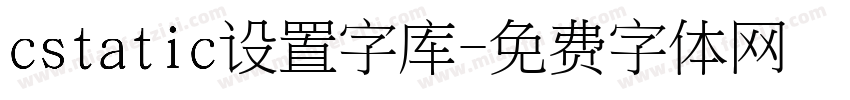 cstatic设置字库字体转换