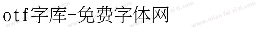 otf字库字体转换