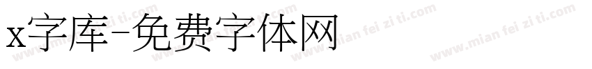 x字库字体转换