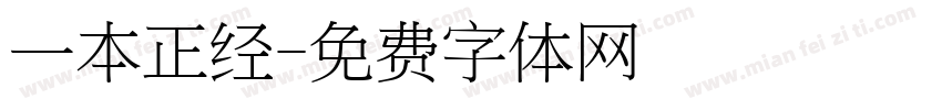 一本正经字体转换