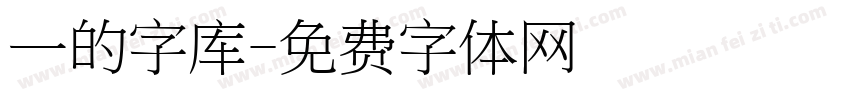 一的字库字体转换