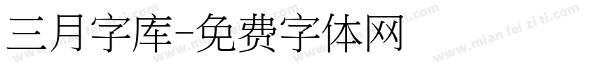 三月字库字体转换