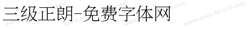 三级正朗字体转换