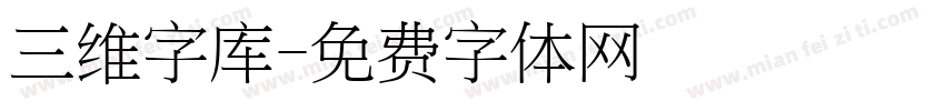 三维字库字体转换