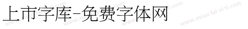 上市字库字体转换