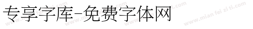 专享字库字体转换