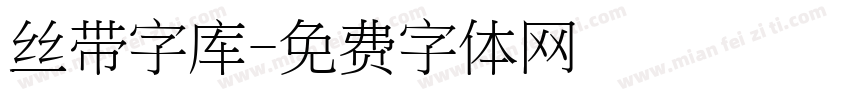 丝带字库字体转换