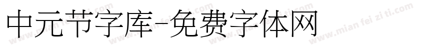 中元节字库字体转换