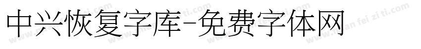 中兴恢复字库字体转换