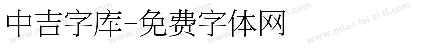 中吉字库字体转换