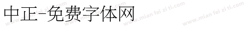 中正字体转换