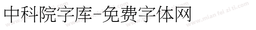 中科院字库字体转换