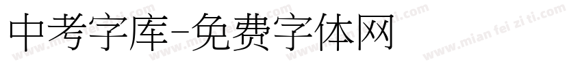 中考字库字体转换