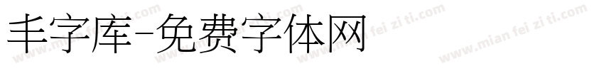 丰字库字体转换