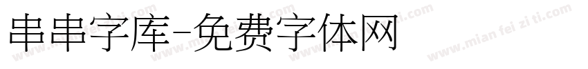 串串字库字体转换