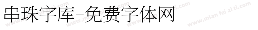 串珠字库字体转换