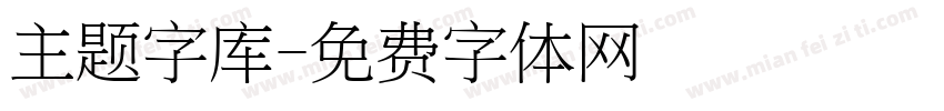 主题字库字体转换