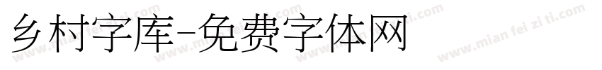 乡村字库字体转换