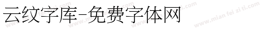 云纹字库字体转换