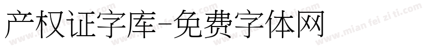 产权证字库字体转换