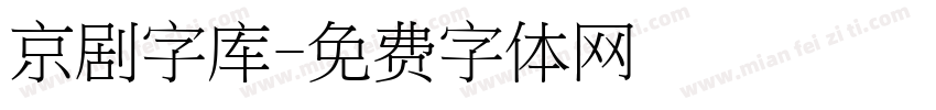 京剧字库字体转换