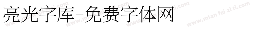 亮光字库字体转换