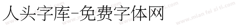 人头字库字体转换