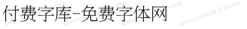 付费字库字体转换