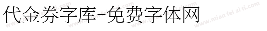 代金券字库字体转换