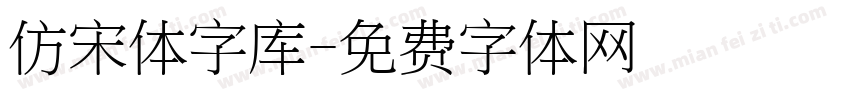 仿宋体字库字体转换